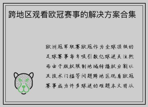 跨地区观看欧冠赛事的解决方案合集