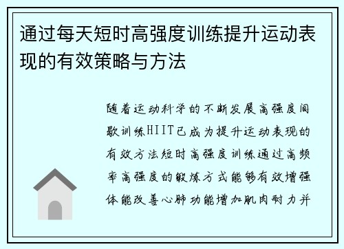 通过每天短时高强度训练提升运动表现的有效策略与方法