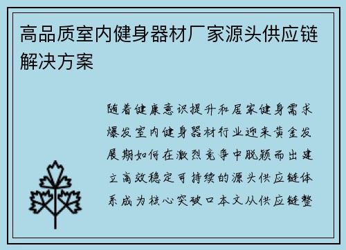 高品质室内健身器材厂家源头供应链解决方案