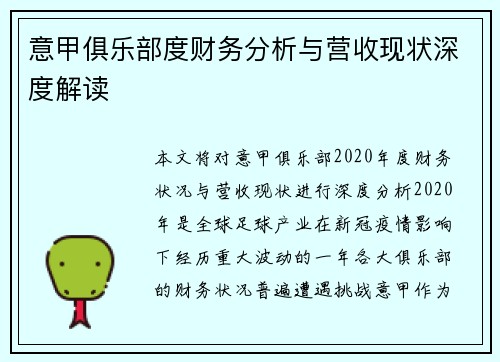 意甲俱乐部度财务分析与营收现状深度解读