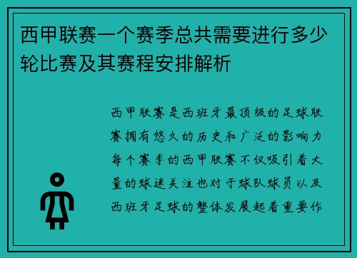 西甲联赛一个赛季总共需要进行多少轮比赛及其赛程安排解析