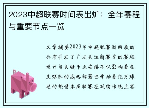 2023中超联赛时间表出炉：全年赛程与重要节点一览