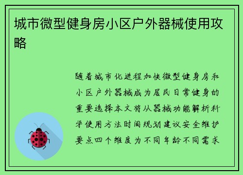 城市微型健身房小区户外器械使用攻略