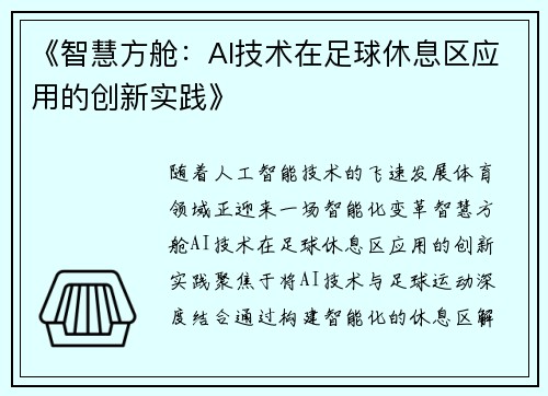《智慧方舱：AI技术在足球休息区应用的创新实践》