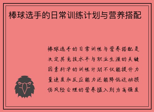 棒球选手的日常训练计划与营养搭配