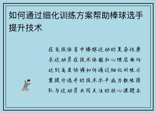如何通过细化训练方案帮助棒球选手提升技术