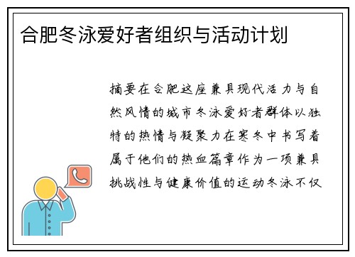 合肥冬泳爱好者组织与活动计划