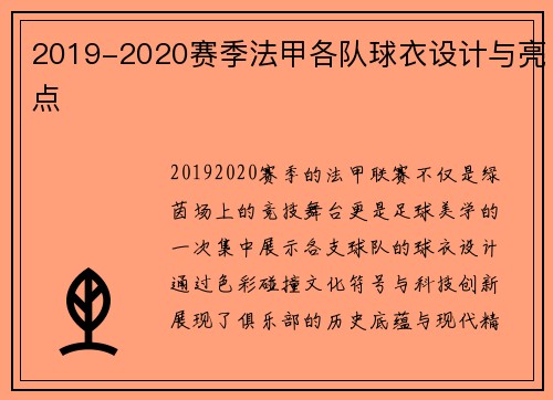 2019-2020赛季法甲各队球衣设计与亮点