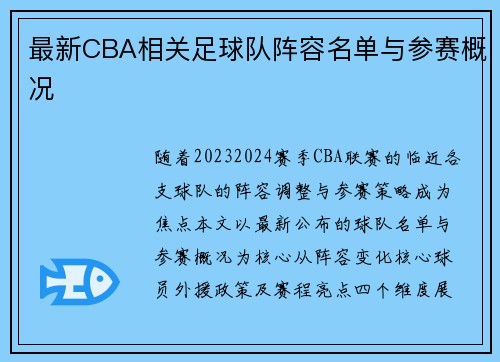 最新CBA相关足球队阵容名单与参赛概况