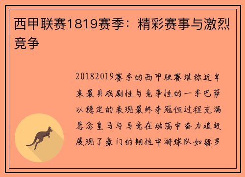 西甲联赛1819赛季：精彩赛事与激烈竞争