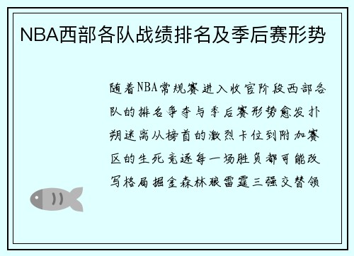 NBA西部各队战绩排名及季后赛形势