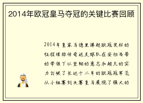 2014年欧冠皇马夺冠的关键比赛回顾