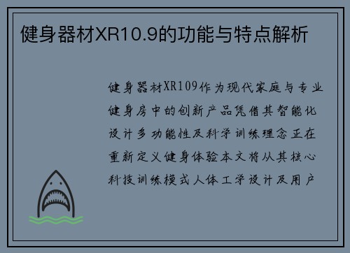 健身器材XR10.9的功能与特点解析