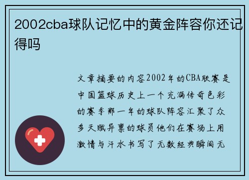 2002cba球队记忆中的黄金阵容你还记得吗