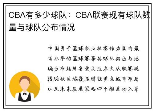 CBA有多少球队：CBA联赛现有球队数量与球队分布情况