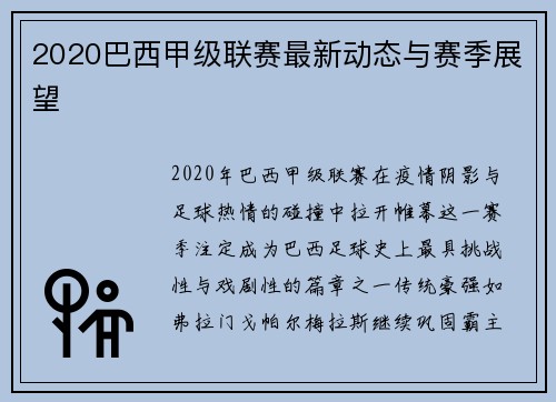 2020巴西甲级联赛最新动态与赛季展望