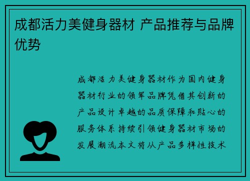 成都活力美健身器材 产品推荐与品牌优势