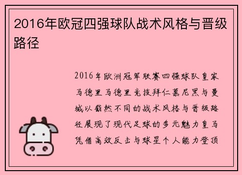 2016年欧冠四强球队战术风格与晋级路径