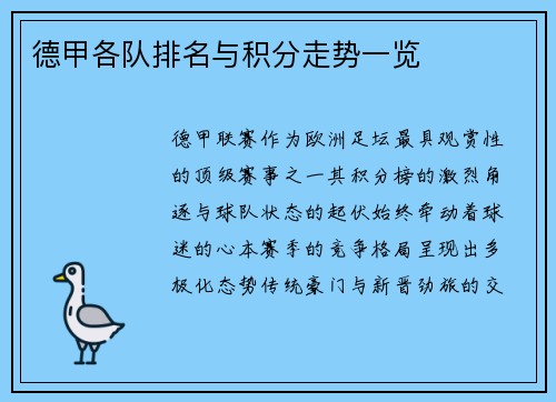 德甲各队排名与积分走势一览