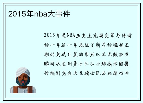 2015年nba大事件