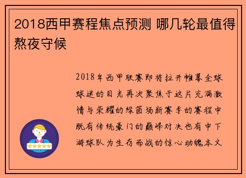 2018西甲赛程焦点预测 哪几轮最值得熬夜守候