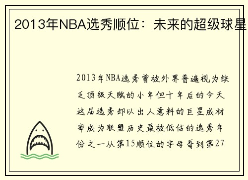 2013年NBA选秀顺位：未来的超级球星