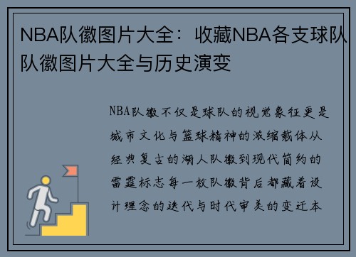 NBA队徽图片大全：收藏NBA各支球队队徽图片大全与历史演变