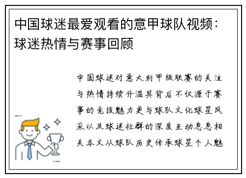 中国球迷最爱观看的意甲球队视频：球迷热情与赛事回顾