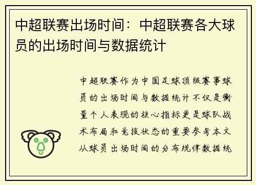 中超联赛出场时间：中超联赛各大球员的出场时间与数据统计