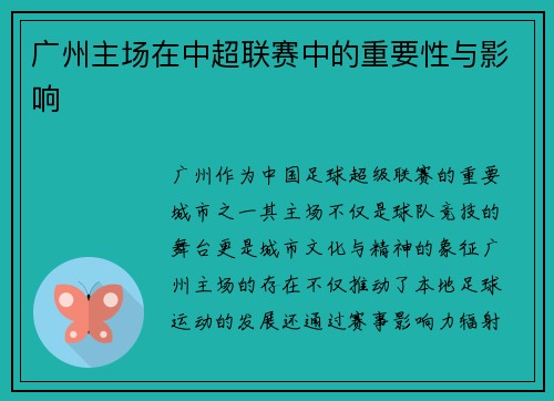 广州主场在中超联赛中的重要性与影响