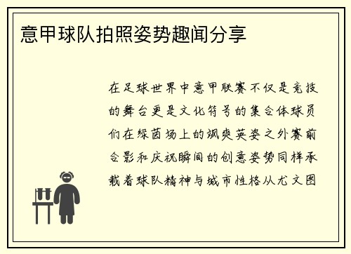 意甲球队拍照姿势趣闻分享