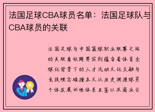法国足球CBA球员名单：法国足球队与CBA球员的关联