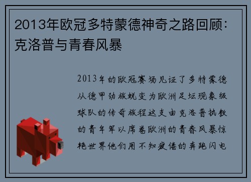 2013年欧冠多特蒙德神奇之路回顾：克洛普与青春风暴