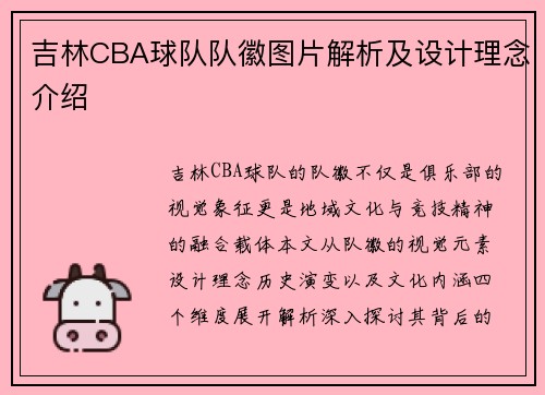吉林CBA球队队徽图片解析及设计理念介绍