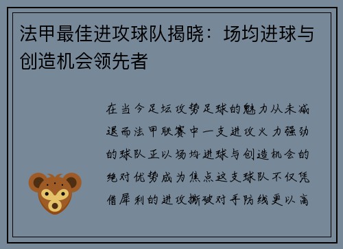 法甲最佳进攻球队揭晓：场均进球与创造机会领先者