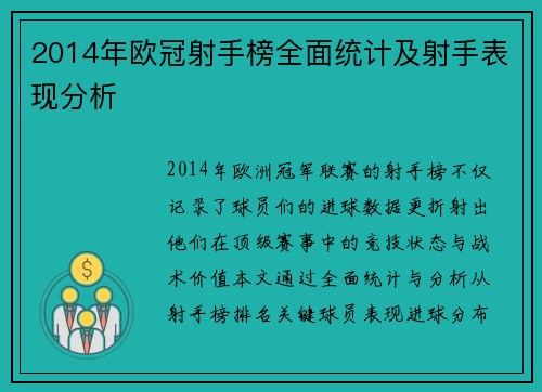 2014年欧冠射手榜全面统计及射手表现分析