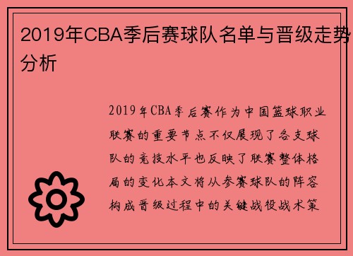 2019年CBA季后赛球队名单与晋级走势分析