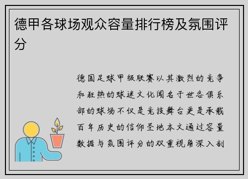 德甲各球场观众容量排行榜及氛围评分