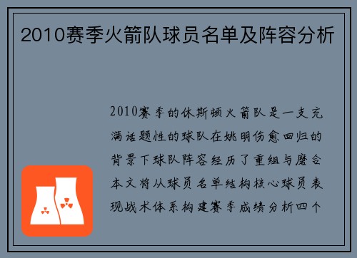 2010赛季火箭队球员名单及阵容分析