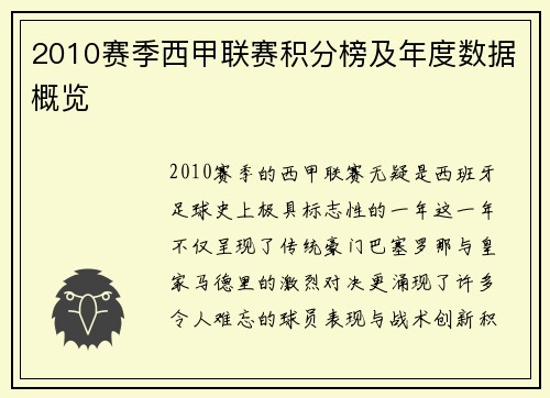 2010赛季西甲联赛积分榜及年度数据概览