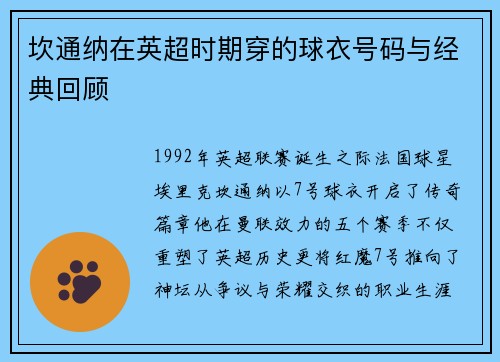 坎通纳在英超时期穿的球衣号码与经典回顾