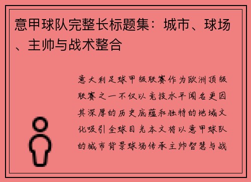 意甲球队完整长标题集：城市、球场、主帅与战术整合
