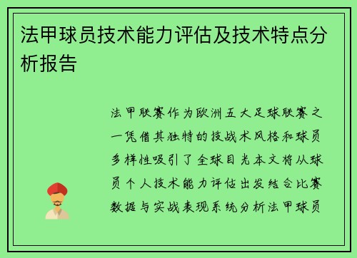 法甲球员技术能力评估及技术特点分析报告