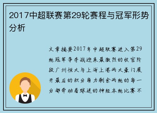 2017中超联赛第29轮赛程与冠军形势分析
