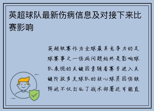 英超球队最新伤病信息及对接下来比赛影响