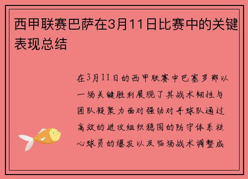 西甲联赛巴萨在3月11日比赛中的关键表现总结
