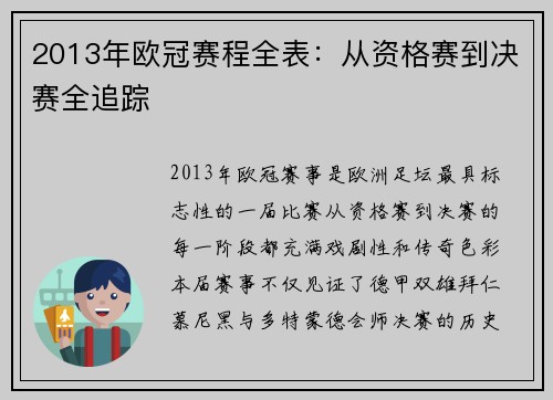 2013年欧冠赛程全表：从资格赛到决赛全追踪