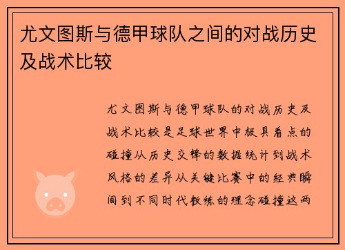 尤文图斯与德甲球队之间的对战历史及战术比较