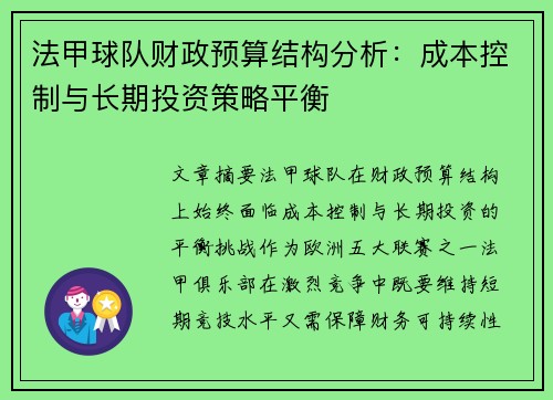 法甲球队财政预算结构分析：成本控制与长期投资策略平衡