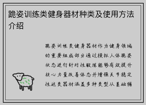 跪姿训练类健身器材种类及使用方法介绍